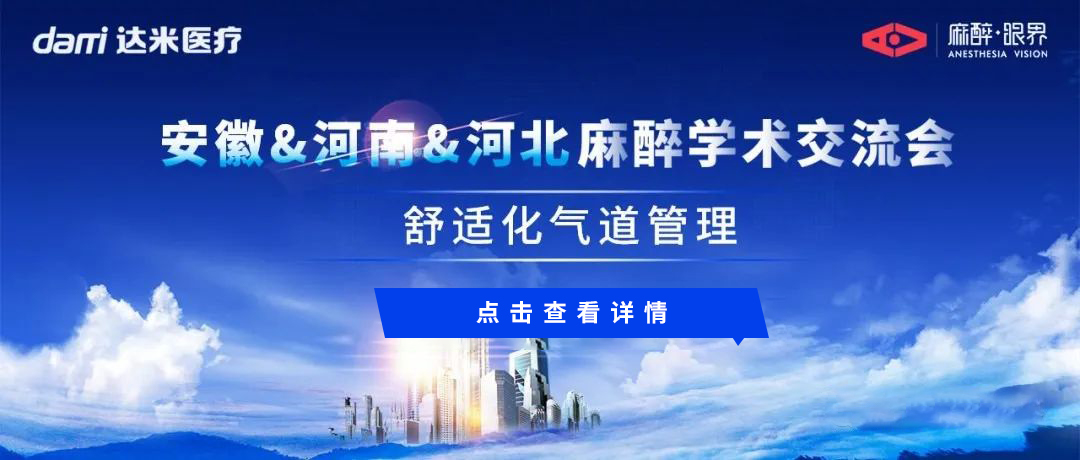 會議回顧|安徽&河南&河北三地聯(lián)動，共話舒適化氣道管理與醫(yī)學創(chuàng)新話題