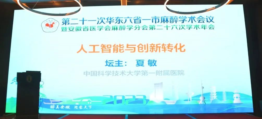 第二十一次華東六省一市麻醉學術會議《人工智能與創新轉化專場會議》圓滿結束！