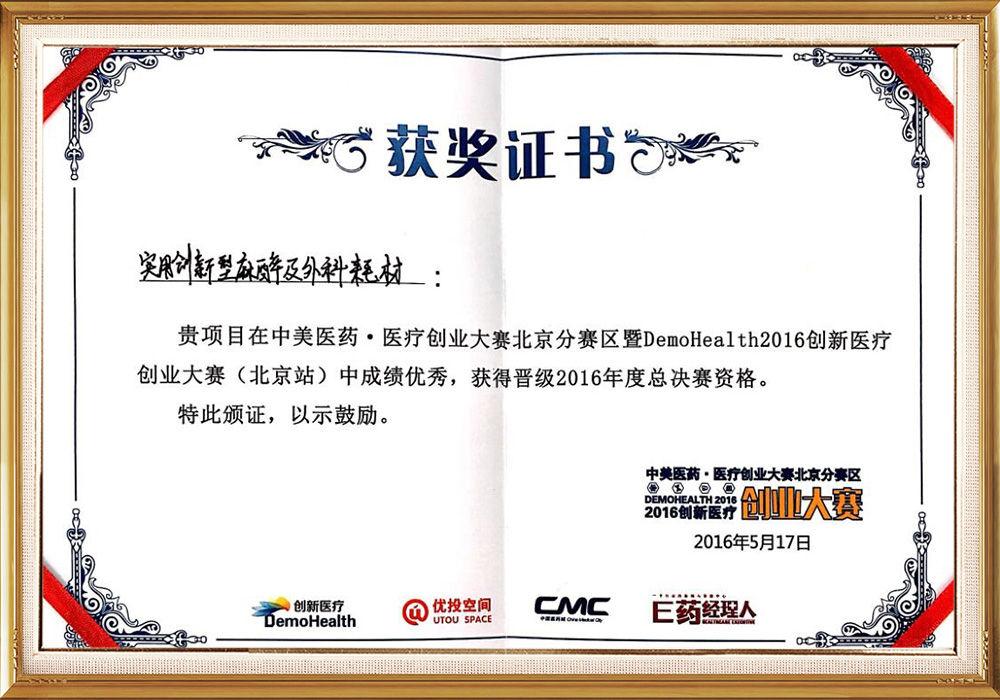2016年創新醫療創業大賽證書2.jpg