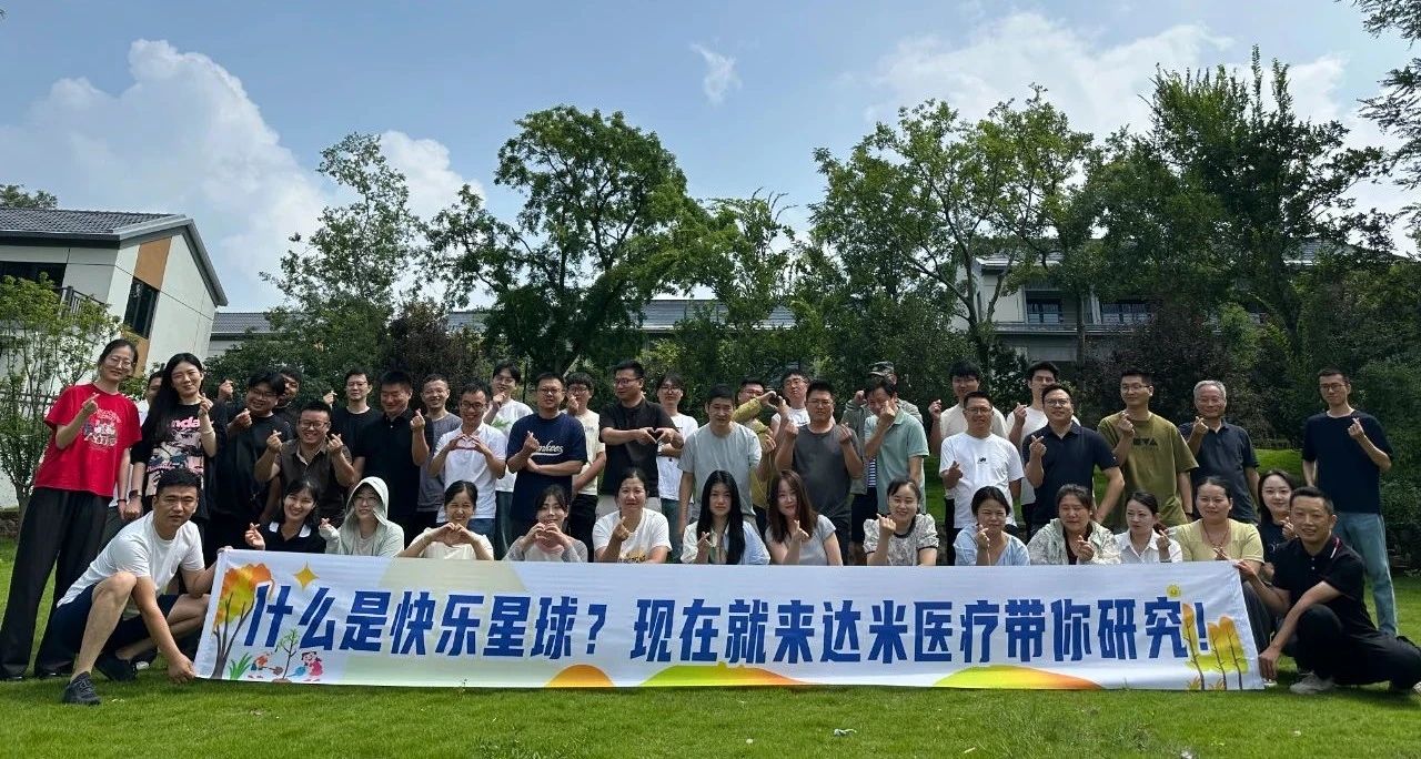 達米醫療：工作有成果，團建有力量！